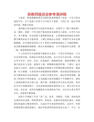 新教师座谈会参考演讲稿 