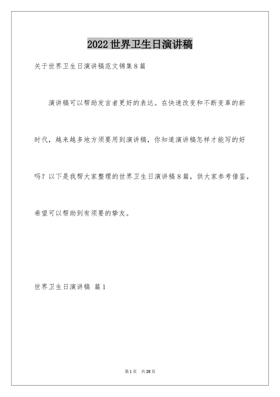 2024世界卫生日演讲稿_31_第1页