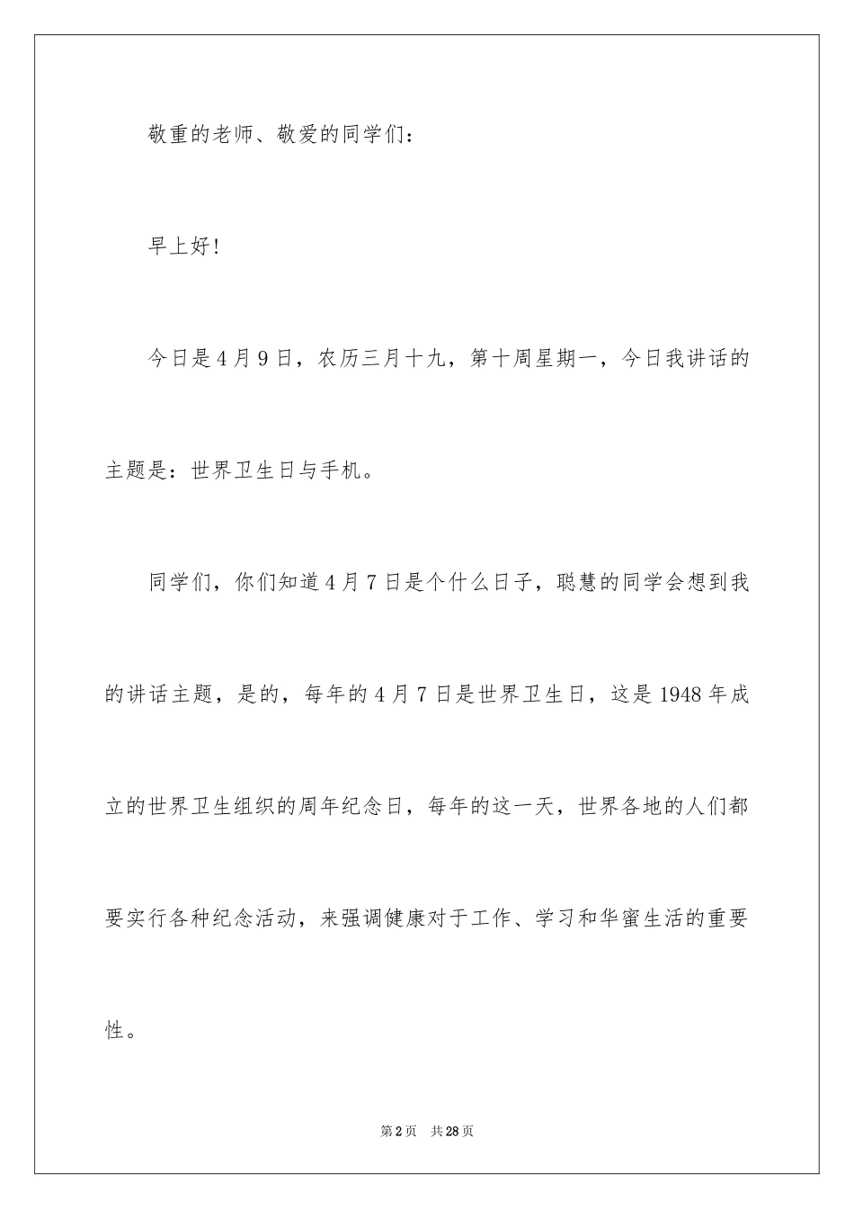 2024世界卫生日演讲稿_31_第2页