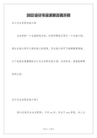 2024会计专业求职自我介绍