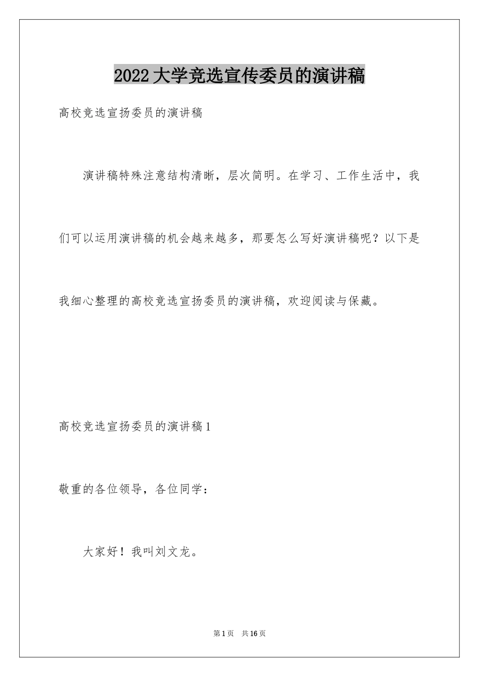 2024大学竞选宣传委员的演讲稿_第1页