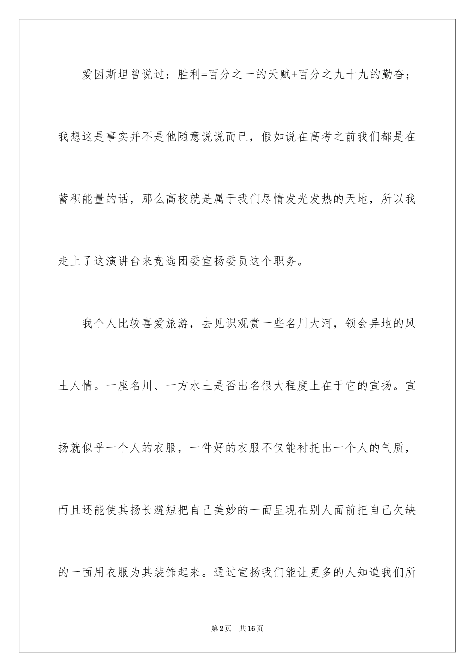 2024大学竞选宣传委员的演讲稿_第2页