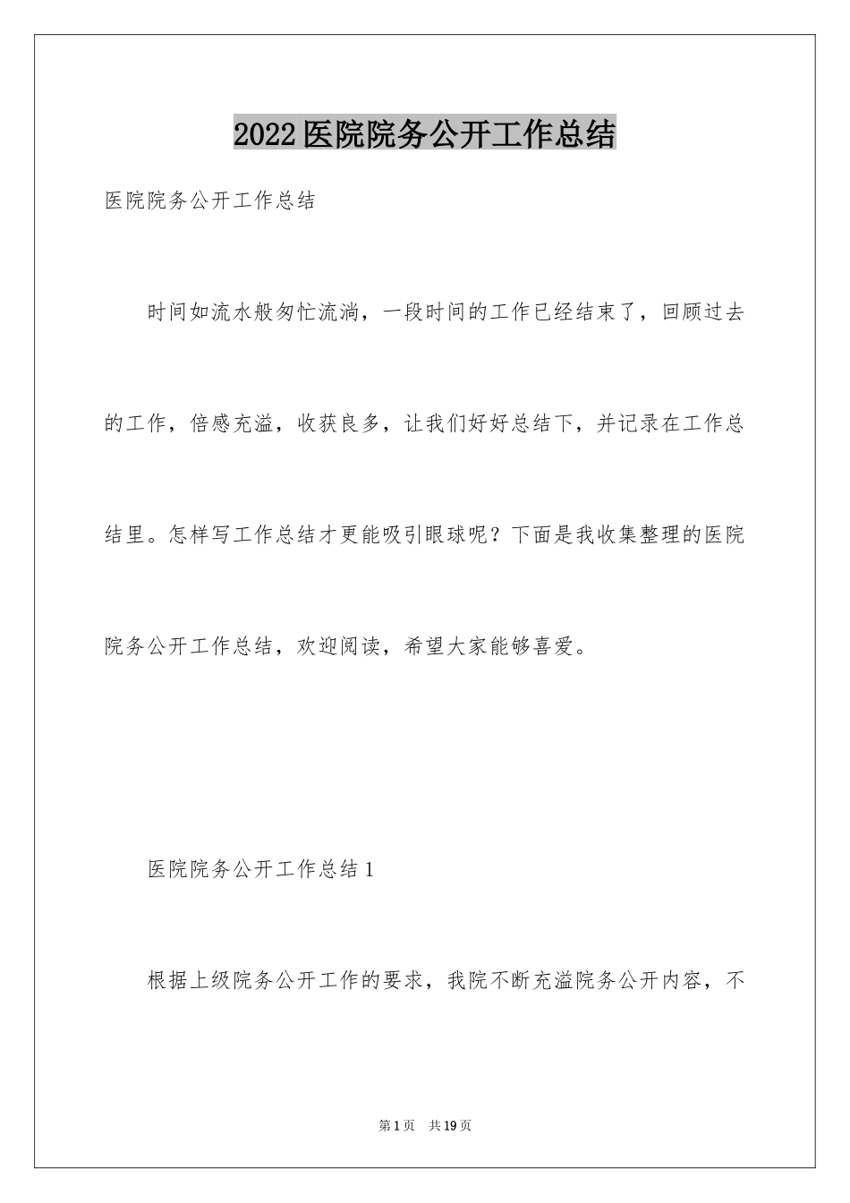 2024医院院务公开工作总结_第1页