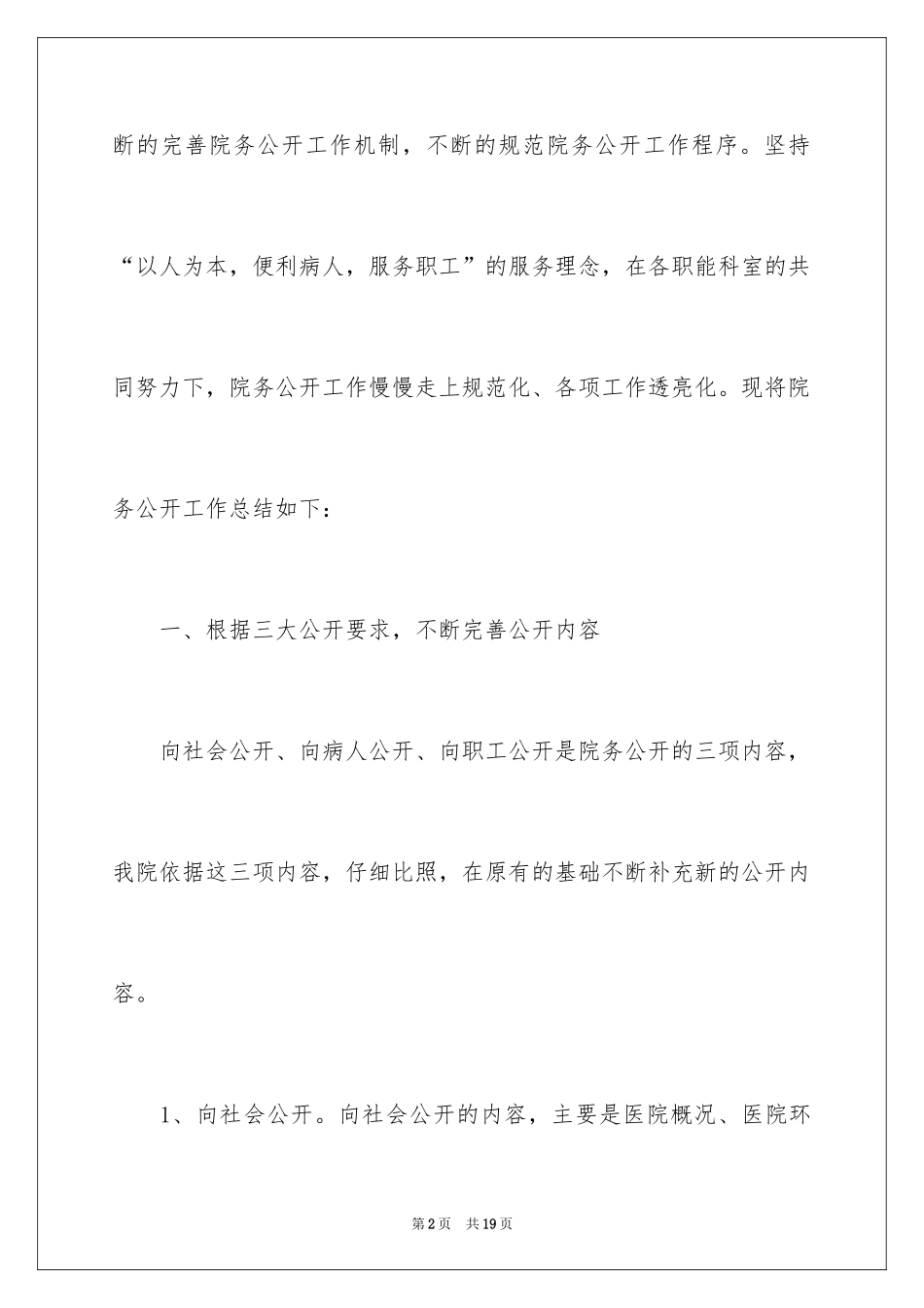 2024医院院务公开工作总结_第2页