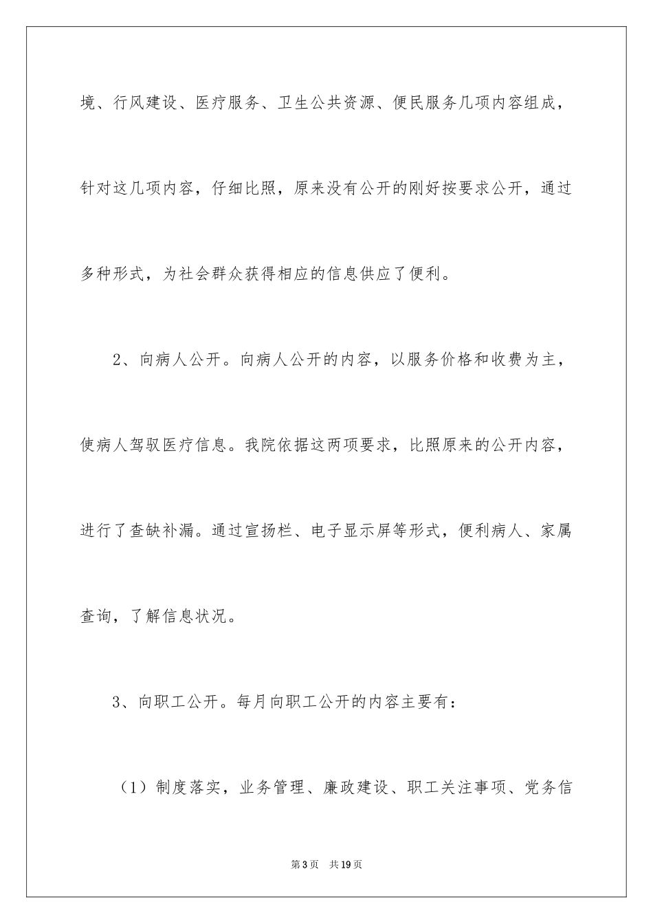 2024医院院务公开工作总结_第3页