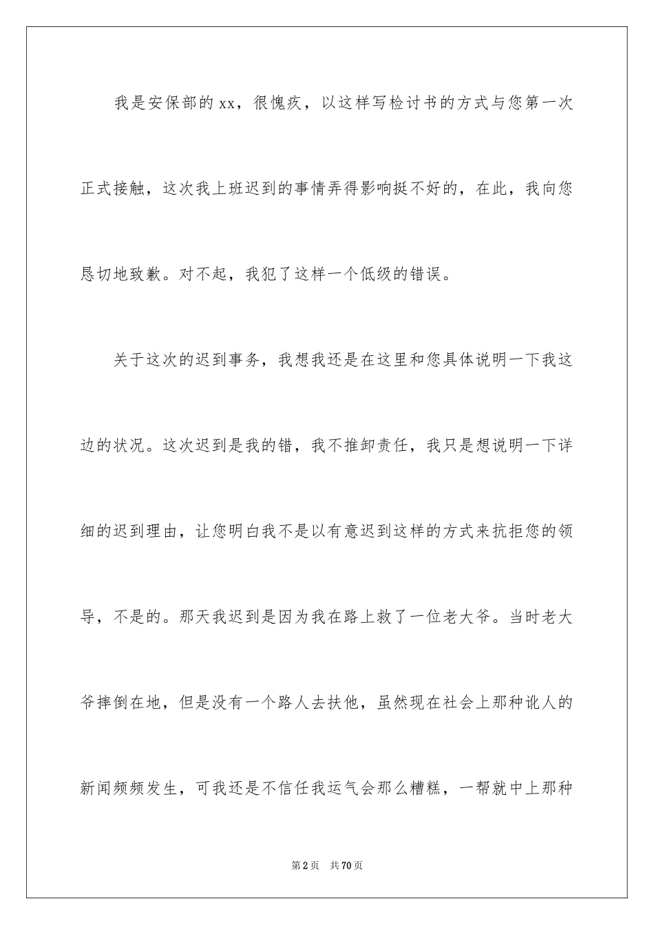 2024公司迟到检讨书_25_第2页