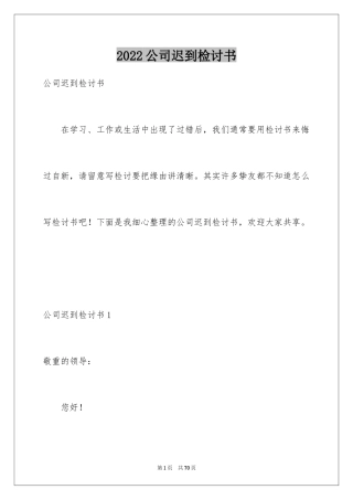 2024公司迟到检讨书_25