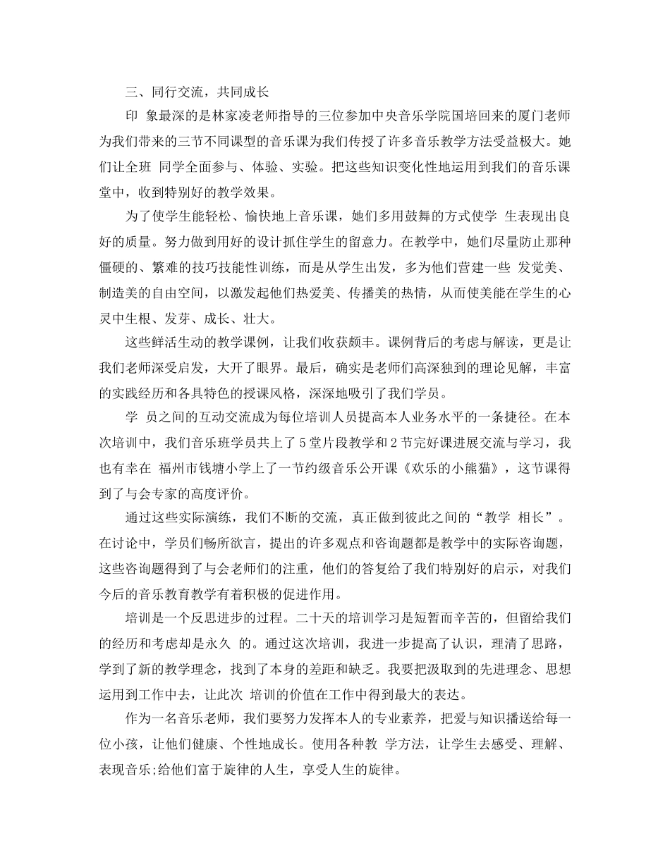 小学音乐教师参加培训后的参考心得体会（通用） _第2页