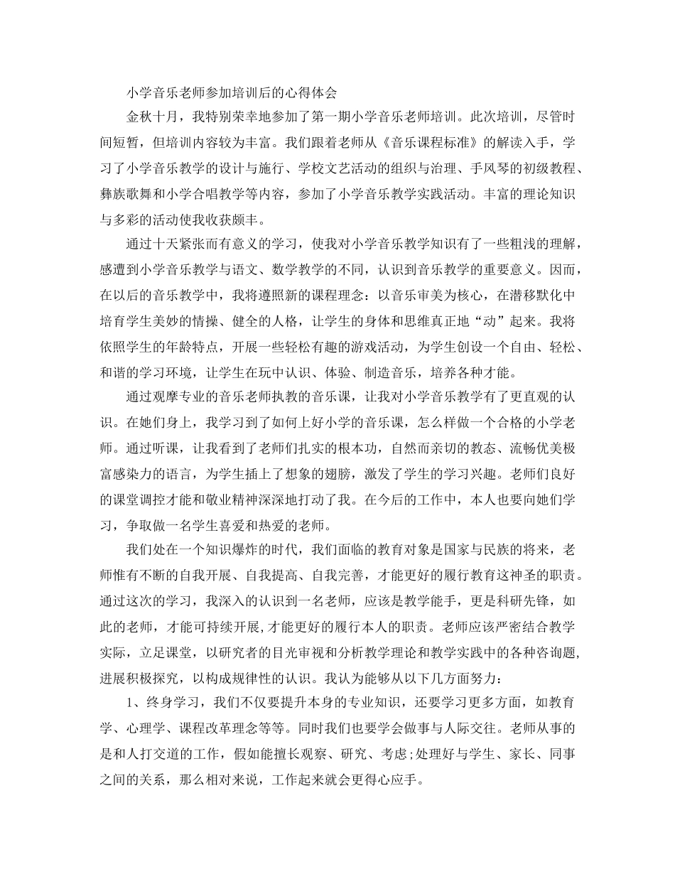 小学音乐教师参加培训后的参考心得体会（通用） _第3页