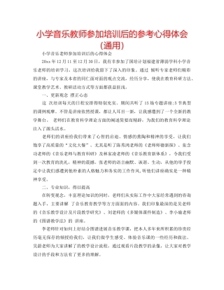 小学音乐教师参加培训后的参考心得体会（通用） 
