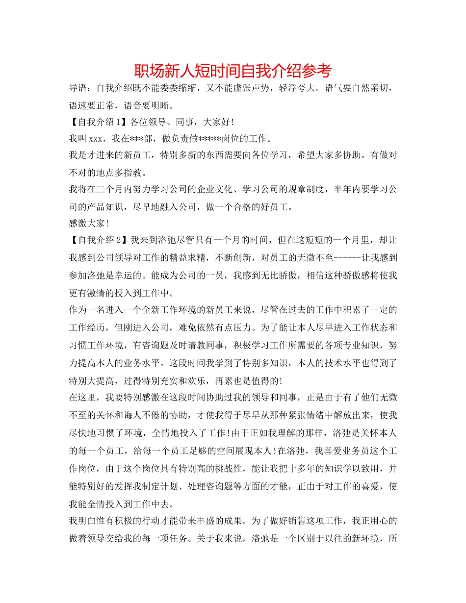 职场新人短时间自我介绍参考 _第1页