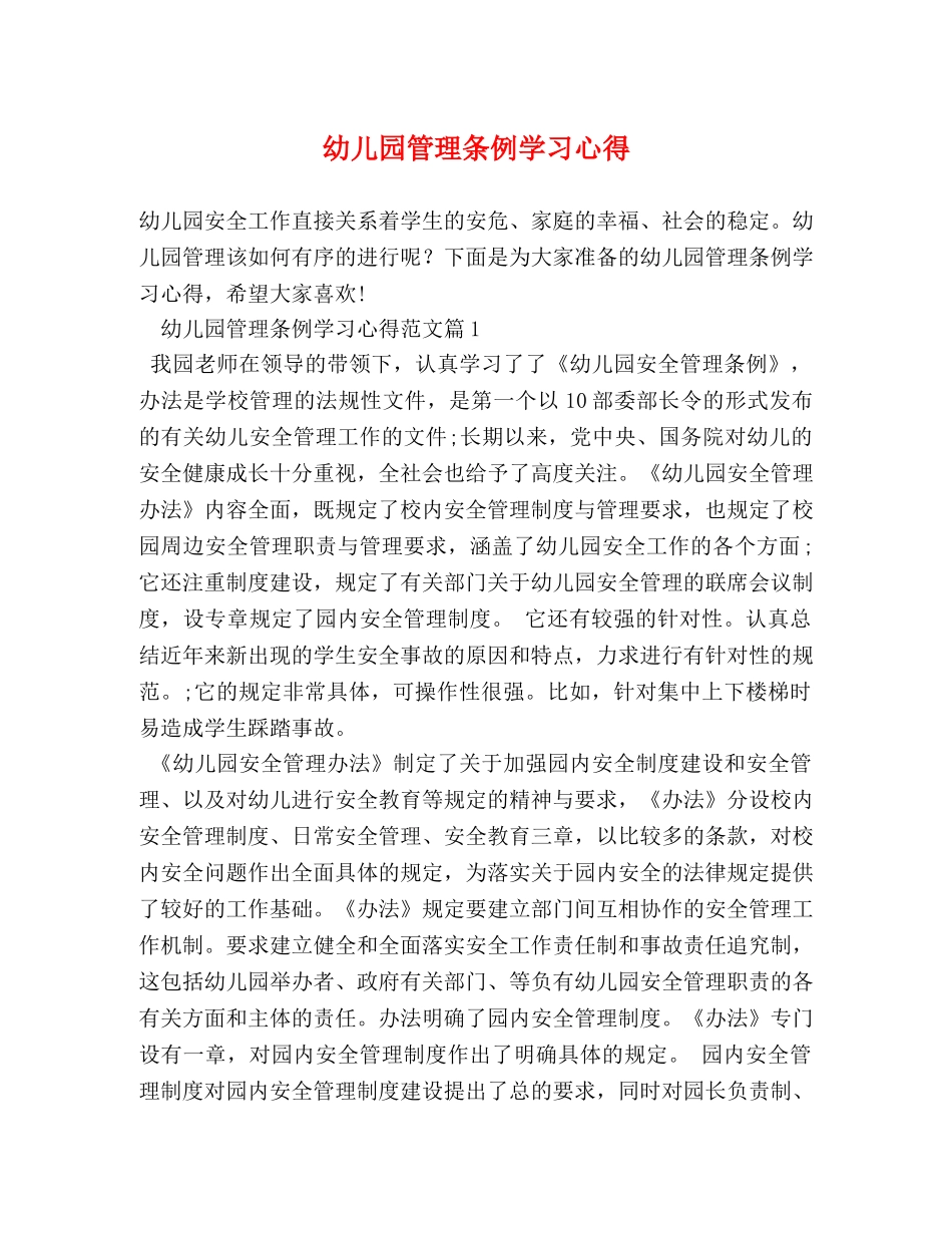 幼儿园管理条例学习心得 _第1页