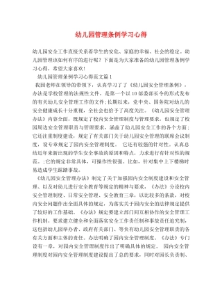 幼儿园管理条例学习心得 