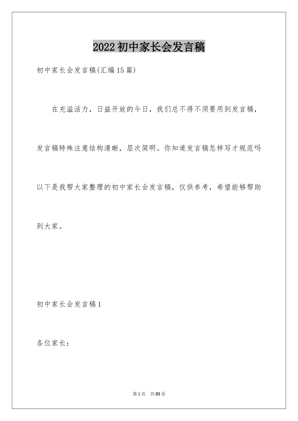 2024初中家长会发言稿_36_第1页