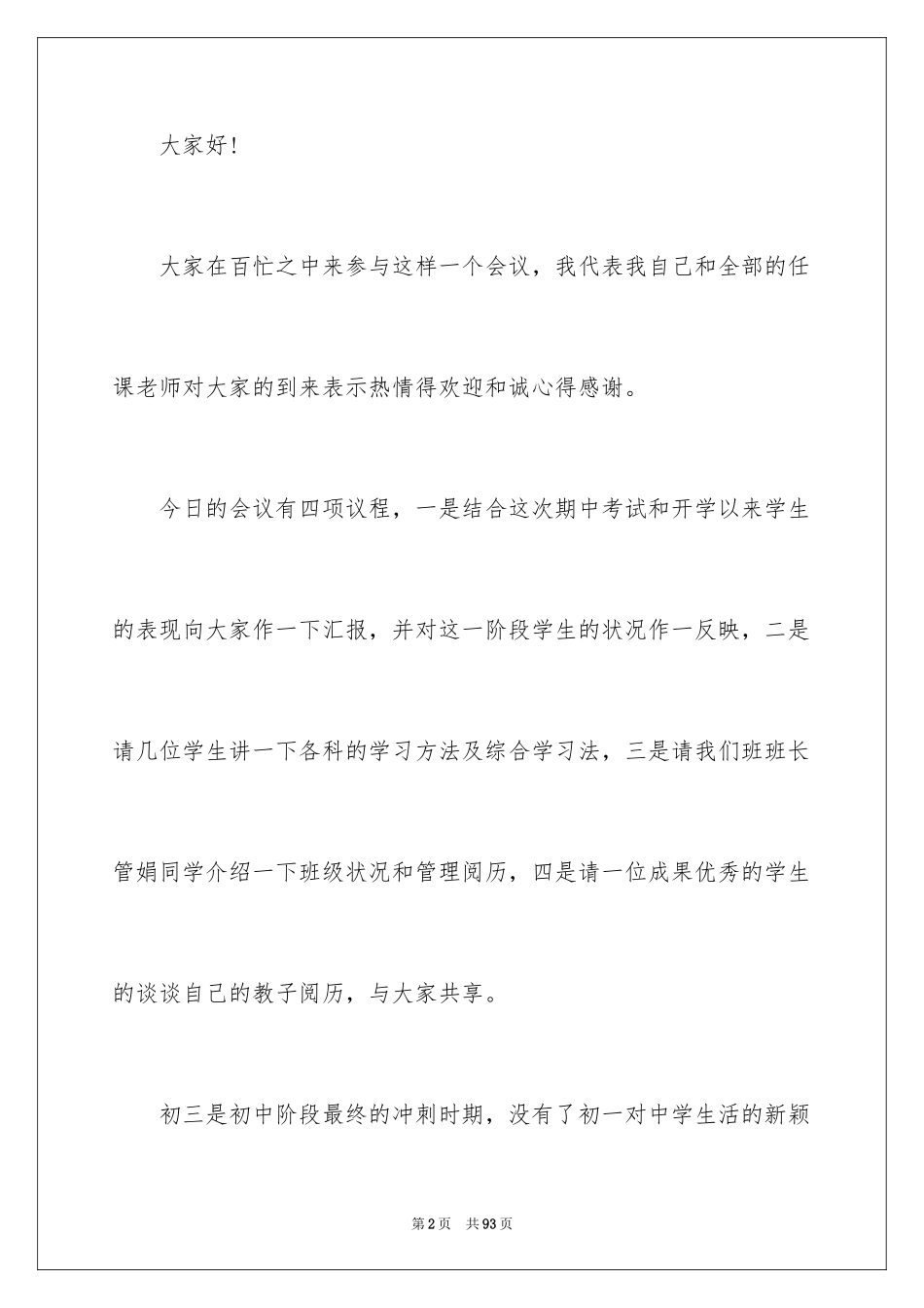 2024初中家长会发言稿_36_第2页