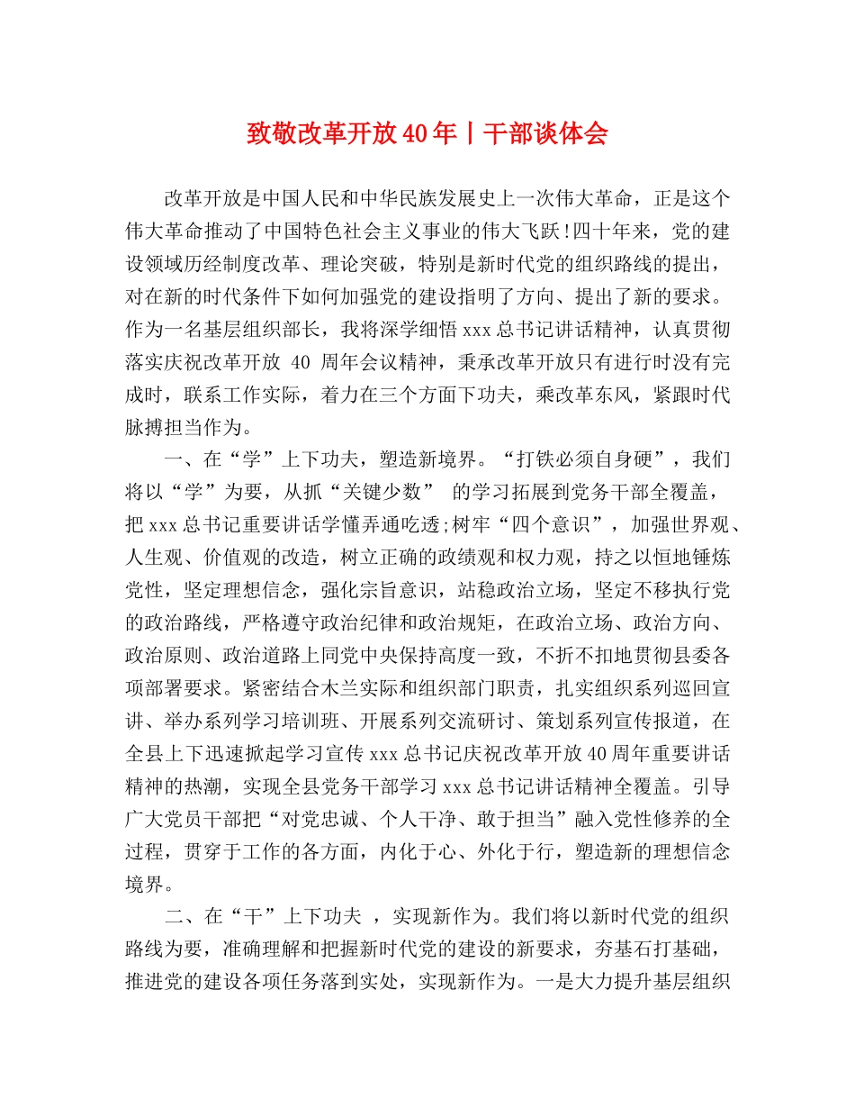 致敬改革开放40年丨干部谈体会 _第1页