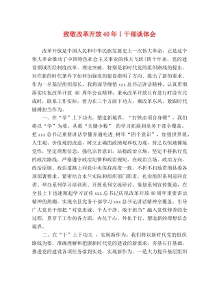 致敬改革开放40年丨干部谈体会 