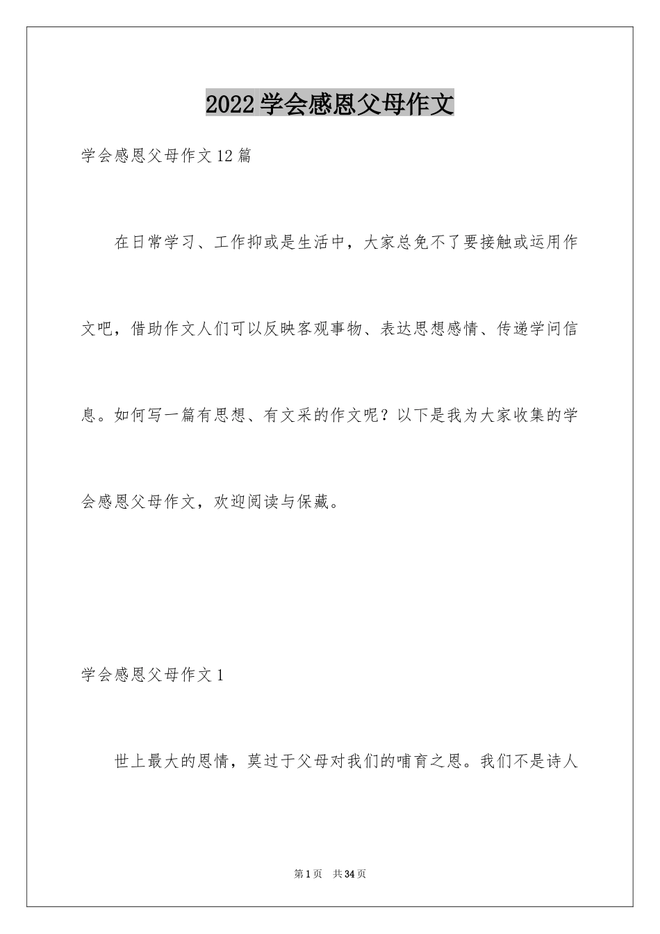 2024学会感恩父母作文_第1页