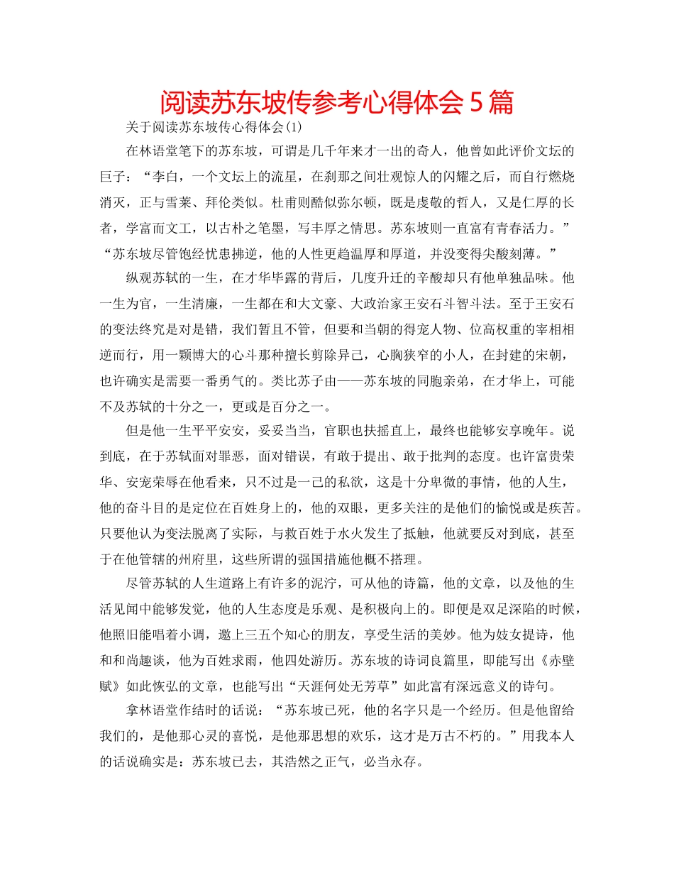 阅读苏东坡传参考心得体会5篇 _第1页