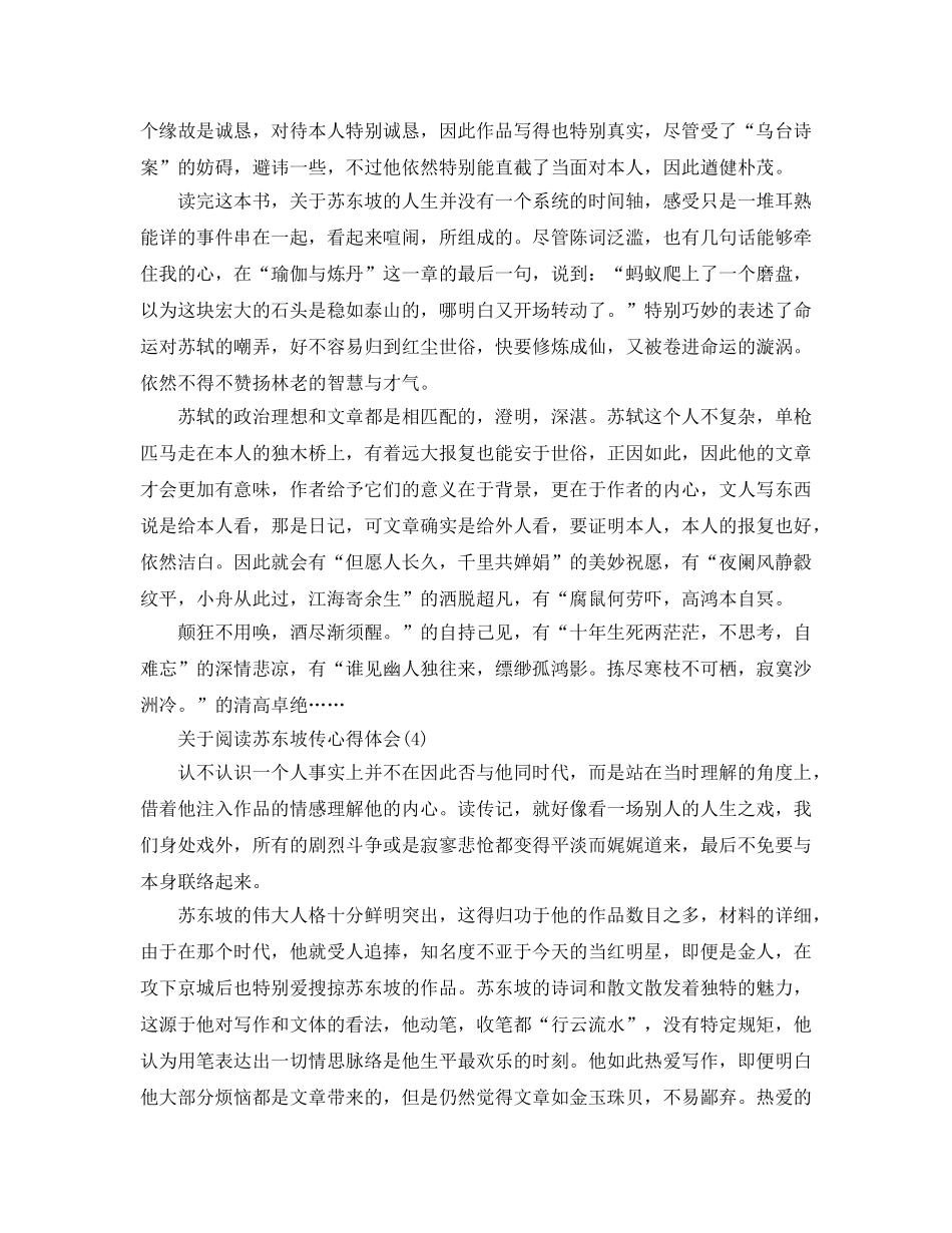 阅读苏东坡传参考心得体会5篇 _第3页
