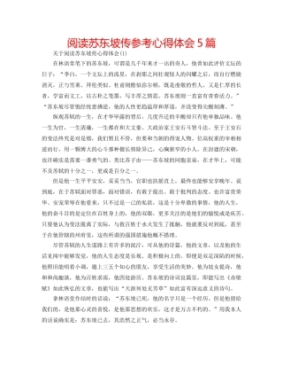 阅读苏东坡传参考心得体会5篇 