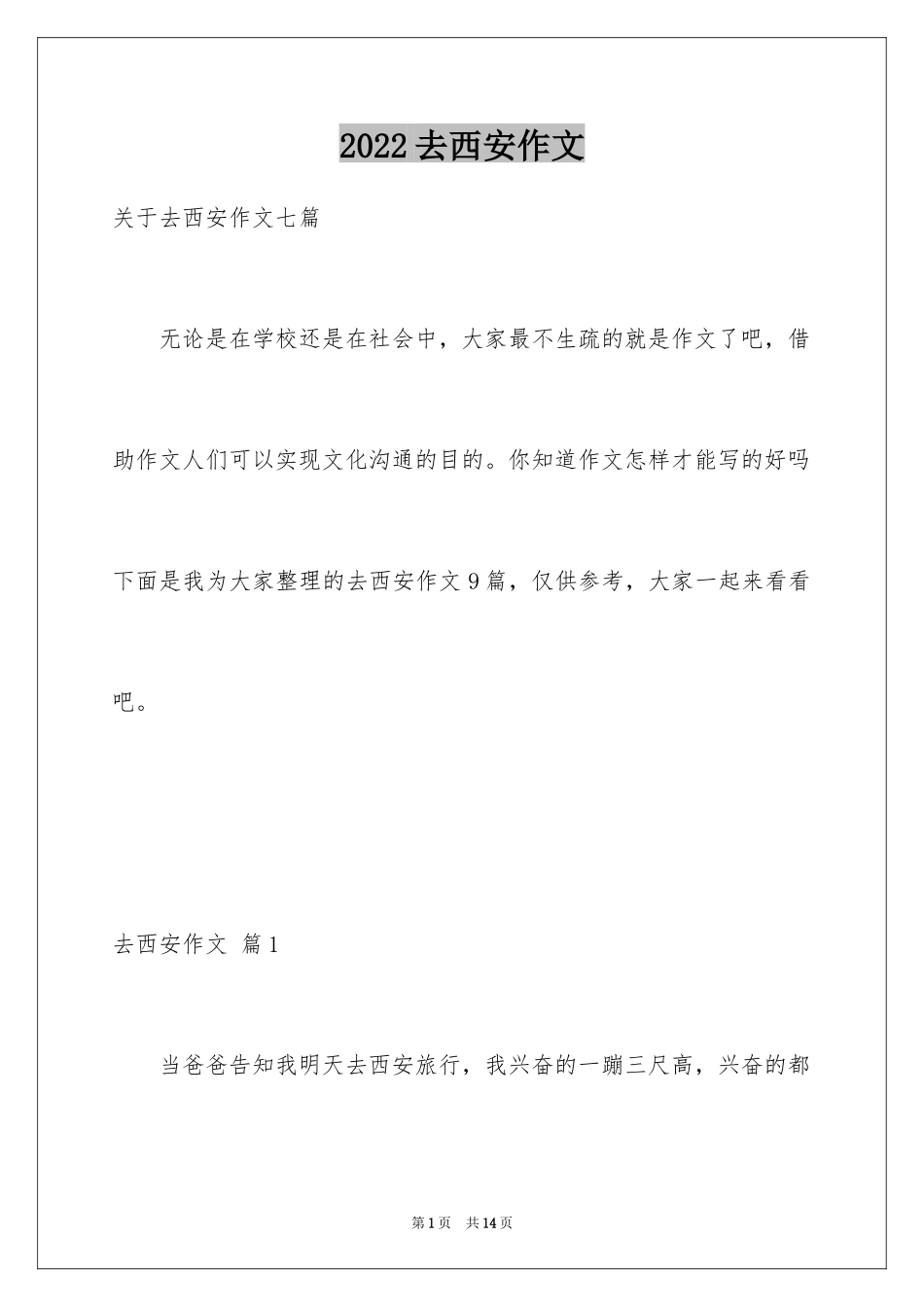 2024去西安作文_第1页