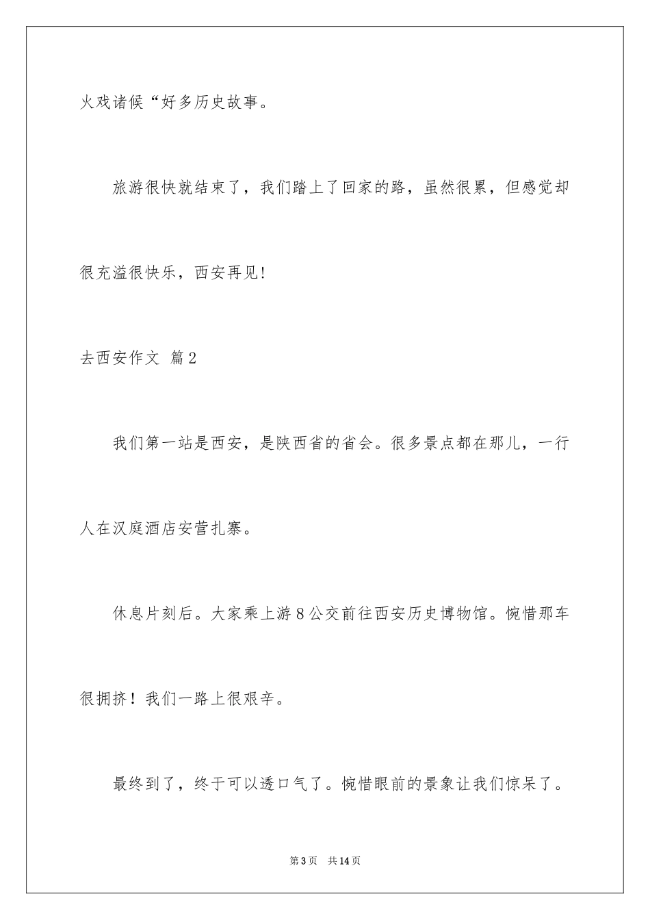 2024去西安作文_第3页