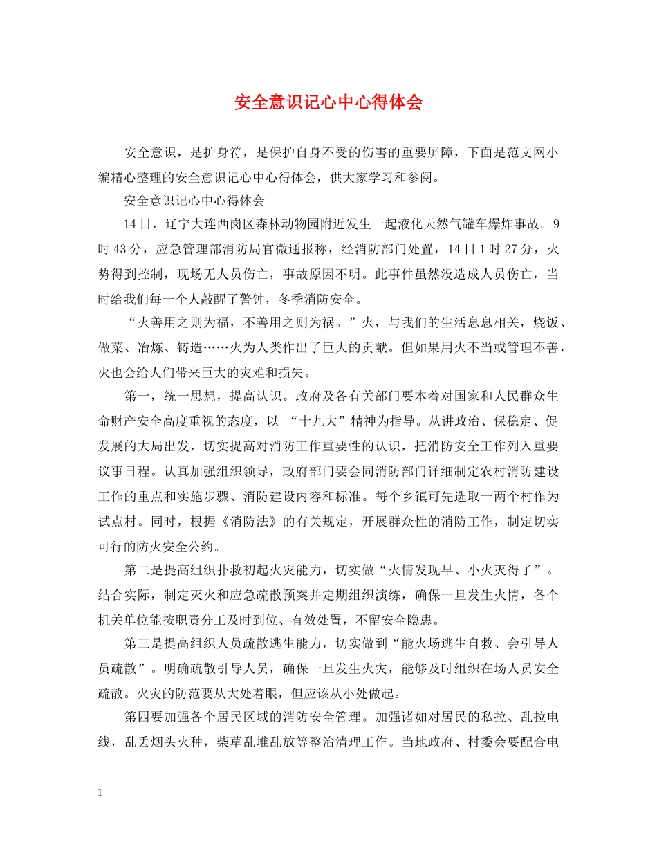 安全意识记心中心得体会 _第1页