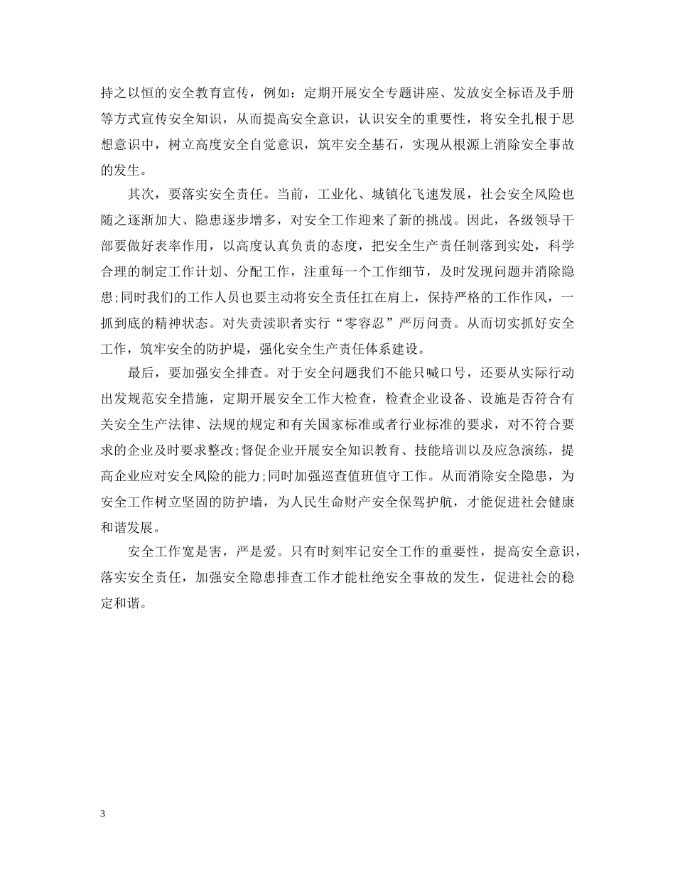 安全意识记心中心得体会 _第3页