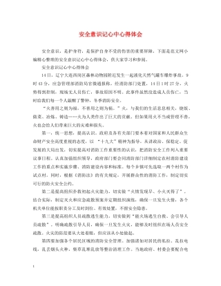 安全意识记心中心得体会 