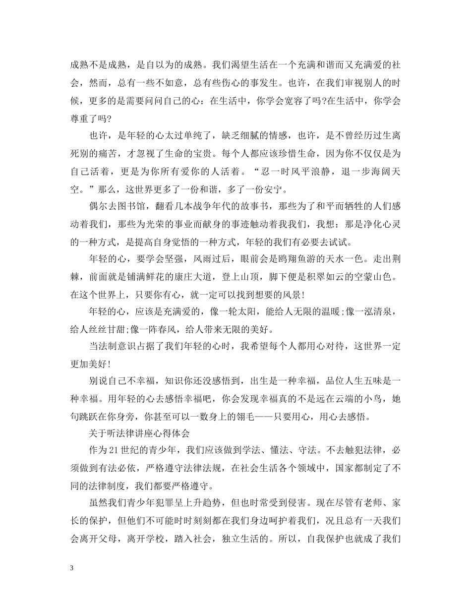 有关听法律讲座心得体会 _第3页