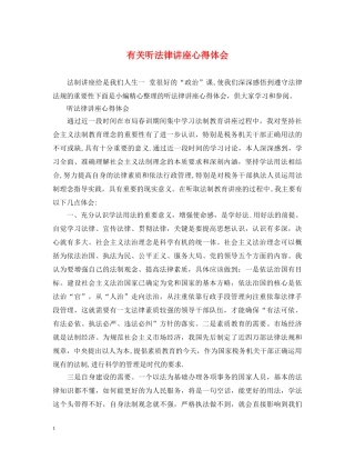 有关听法律讲座心得体会 