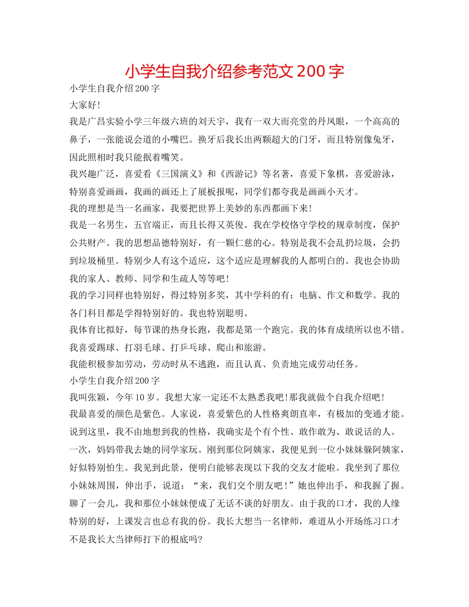 小学生自我介绍参考范文200字 _第1页