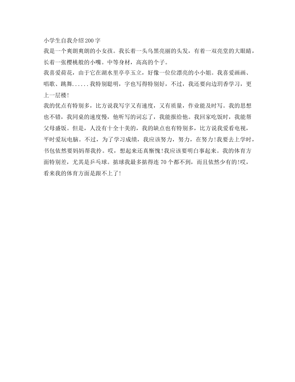 小学生自我介绍参考范文200字 _第3页