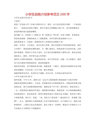 小学生自我介绍参考范文200字 