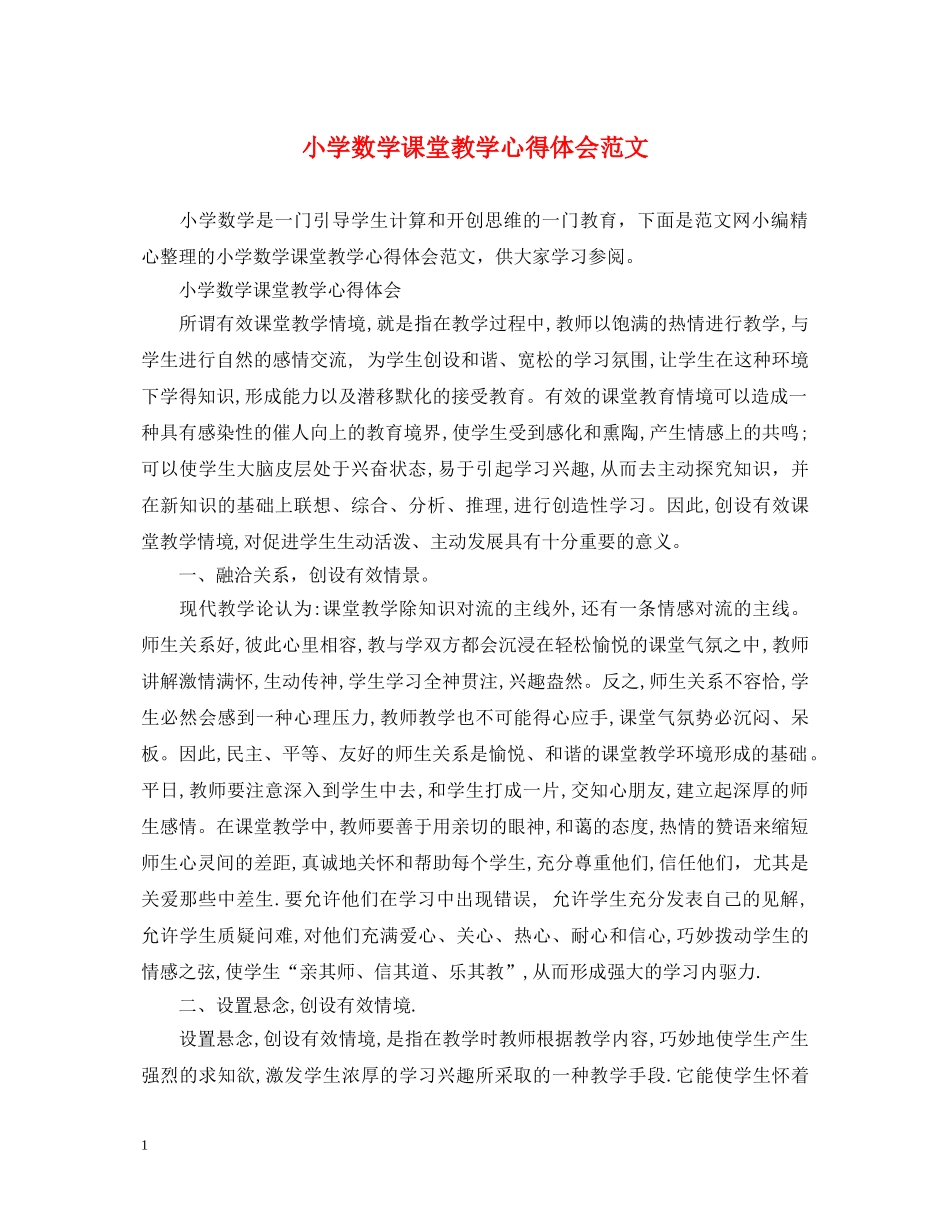小学数学课堂教学心得体会范文 _第1页