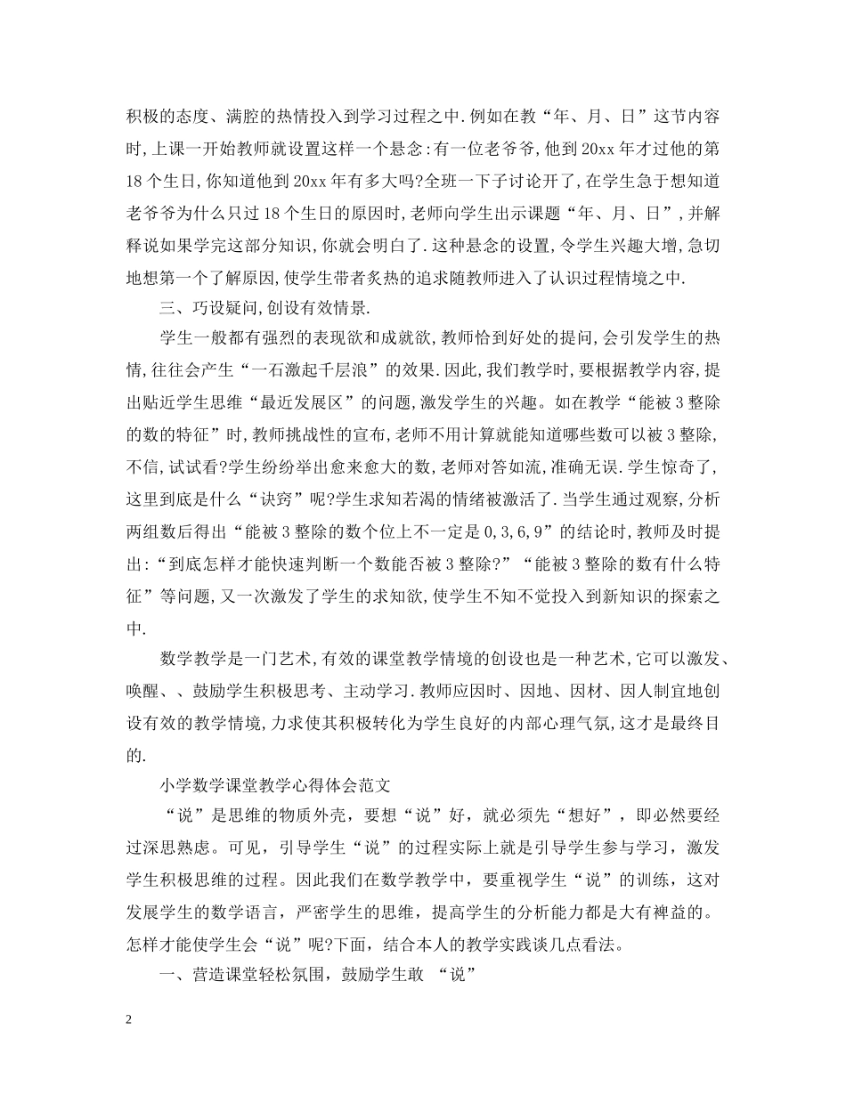 小学数学课堂教学心得体会范文 _第2页