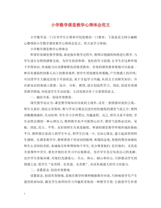小学数学课堂教学心得体会范文 