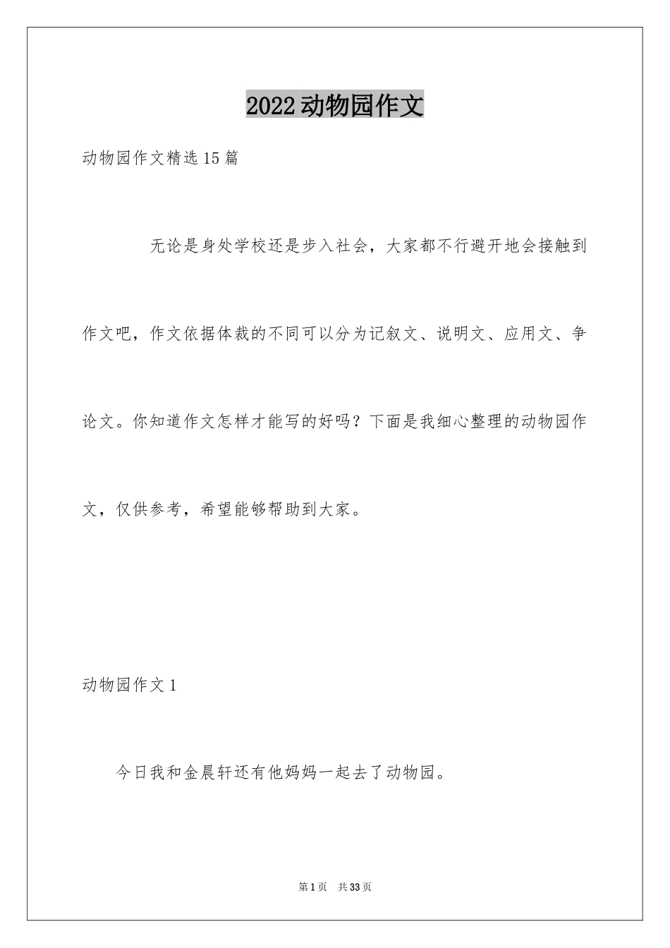 2024动物园作文_19_第1页