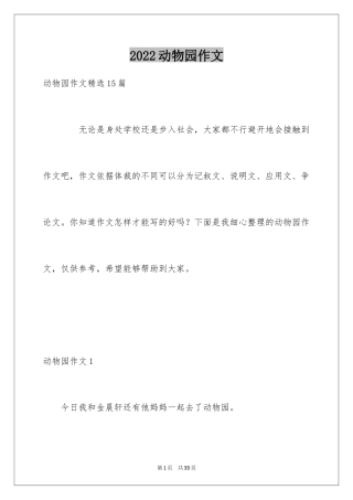 2024动物园作文_19