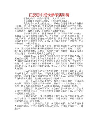 在反思中成长参考演讲稿 