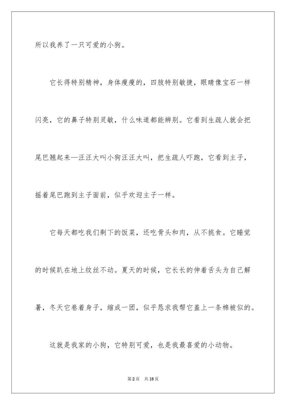 2024可爱的小狗说明文_第2页