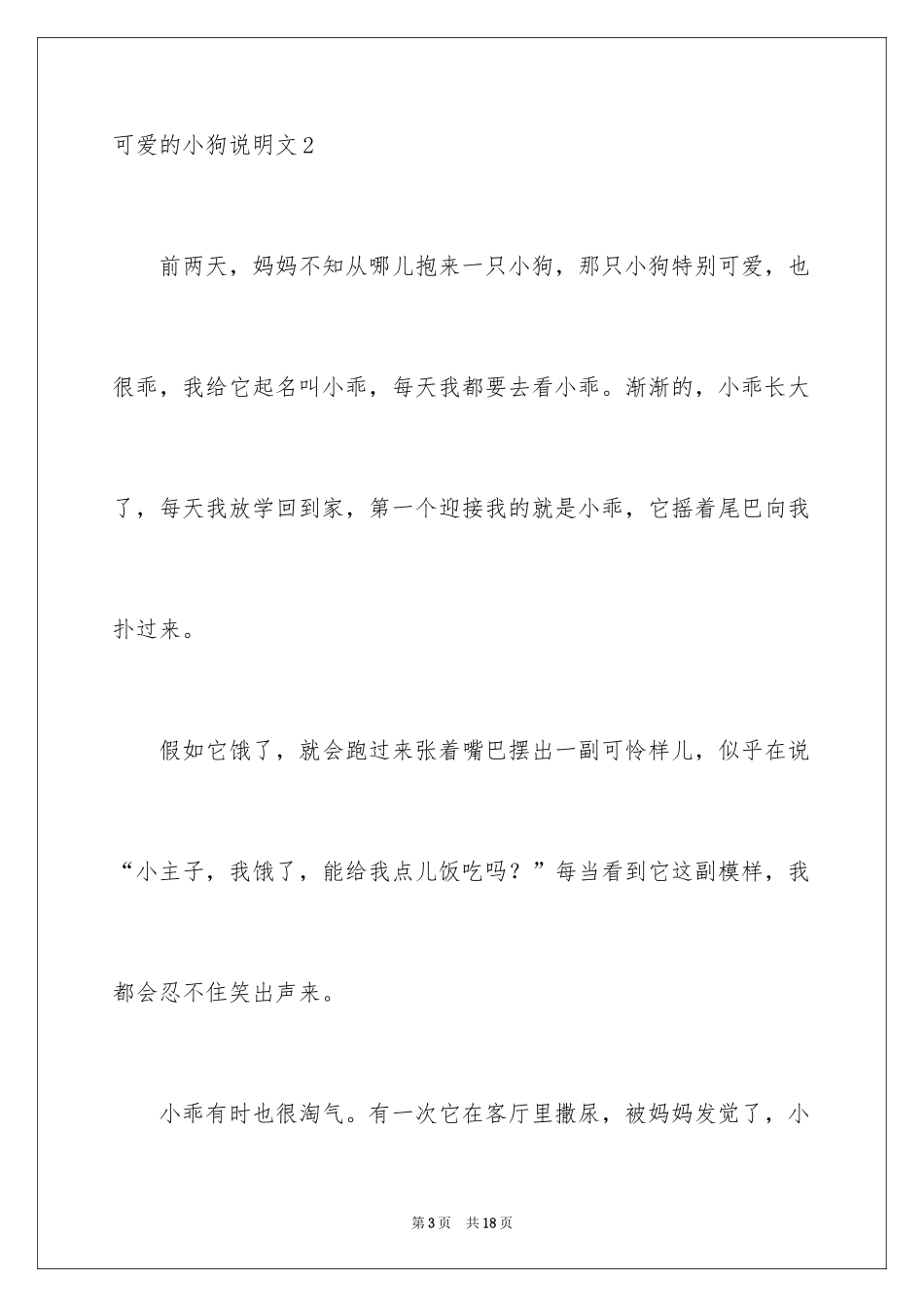 2024可爱的小狗说明文_第3页