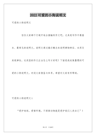 2024可爱的小狗说明文