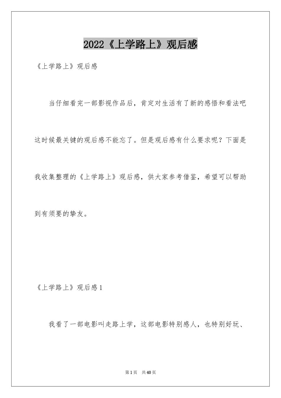 2024《上学路上》观后感_1_第1页
