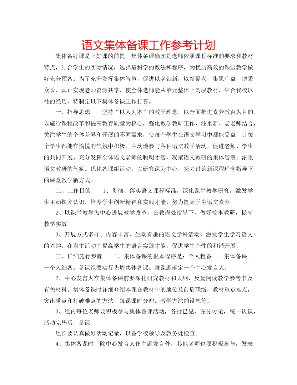 语文集体备课工作参考计划 _第1页