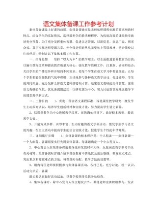 语文集体备课工作参考计划 
