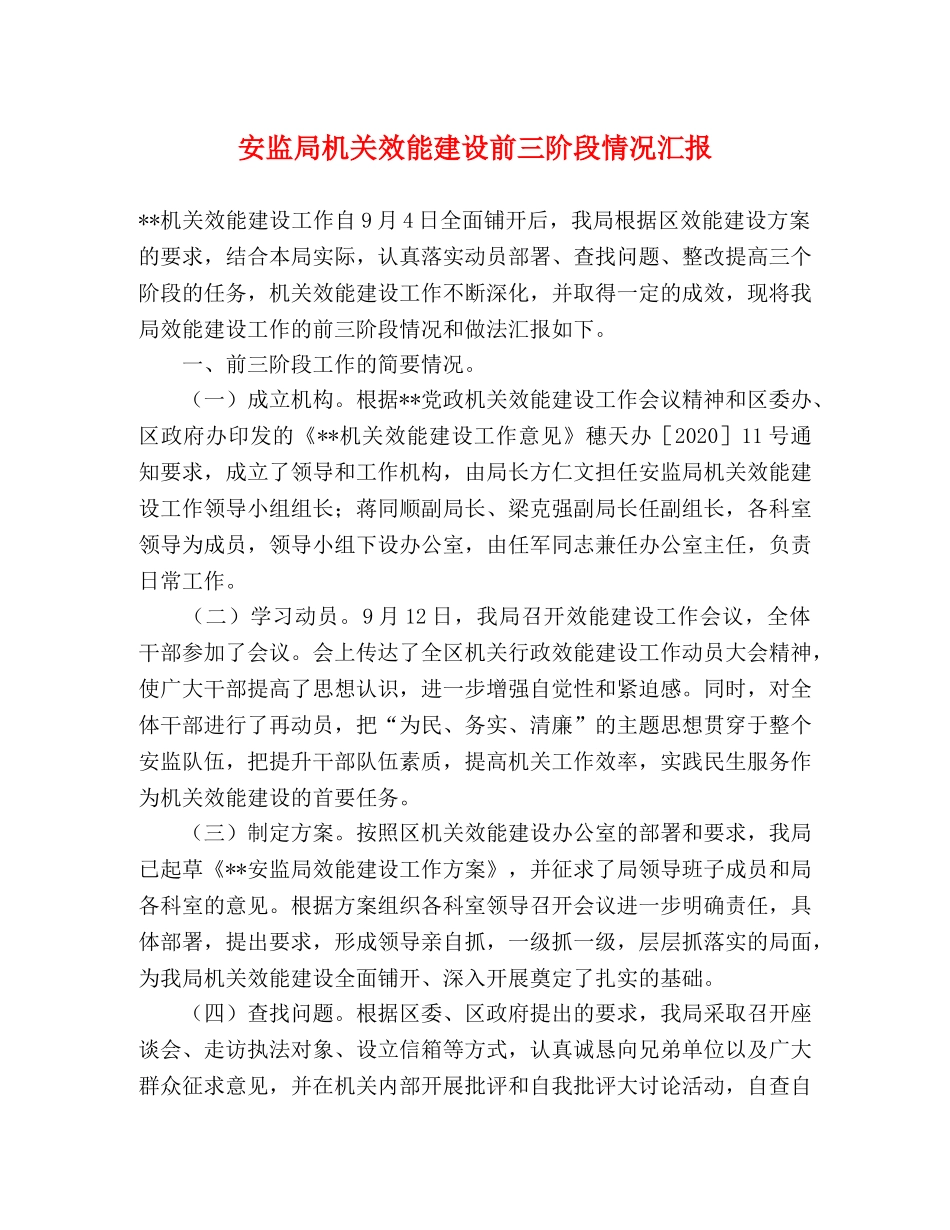 安监局机关效能建设前三阶段情况汇报 _第1页
