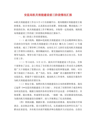 安监局机关效能建设前三阶段情况汇报 