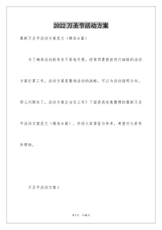 2024万圣节活动方案_29